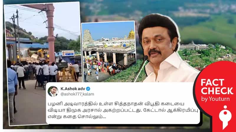 பழனி அடிவாரத்தில் ஆக்கிரமிப்புகள் அகற்றம்.. திமுக அரசே இடித்தது எனப் பரவும் பொய் செய்தி
