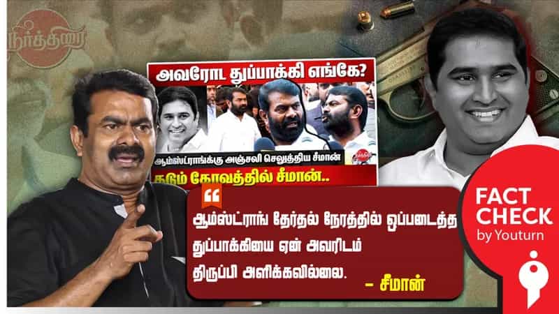 தேர்தல் முடிந்த பிறகும் ஆம்ஸ்ட்ராங்கிடம் துப்பாக்கி ஒப்படைக்கவில்லை எனச் சீமான் பேசிய தவறான தகவல்!
