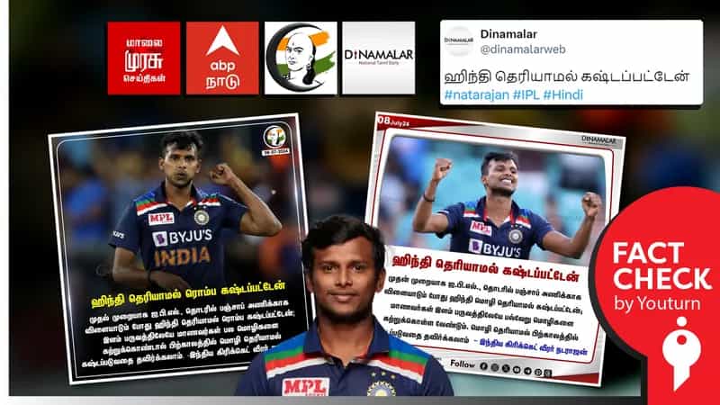 மொழி தெரியாமல் கஷ்டப்படுவதைத் தடுக்க ஹிந்தி போன்ற பல மொழிகளைக் கற்க வேண்டும் என நடராஜன் கூறியதாக தவறாக செய்தி வெளியிட்ட ஊடகங்கள்!