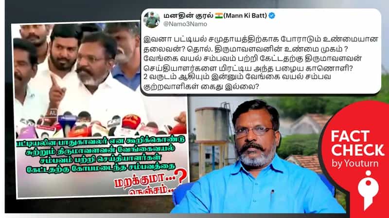 வேங்கைவயல் தொடர்பான கேள்விக்கு திருமாவளவன் கோபமாக பதிலளித்ததாக பரவும் பொய்!