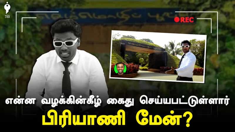 பிரியாணி மேன் என்கிற யூடியூபர் ஏன் கைது செய்யப்பட்டார்?