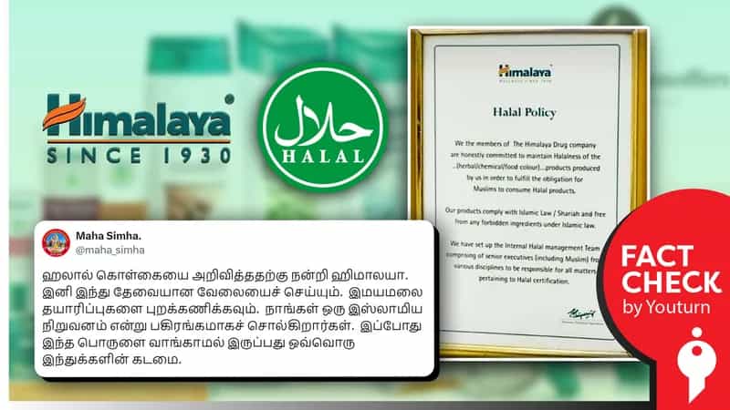 ஹிமாலயாவின் ஹலால் கொள்கை எனப் பரவும் தவறானத் தகவல்!