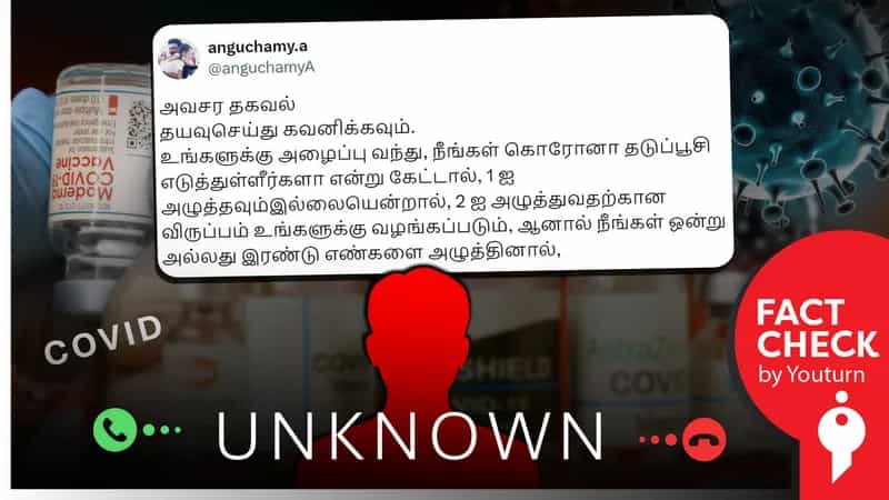 ’கொரோனா தடுப்பூசி செலுத்தியுள்ளீர்களா' என வரும் அழைப்பு உங்கள் செல்போனை ஹேக் செய்யுமா?