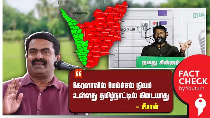 தமிழ்நாட்டில் மேய்ச்சல் நிலம் இல்லை என சீமான் பேசிய தவறான தகவல்!