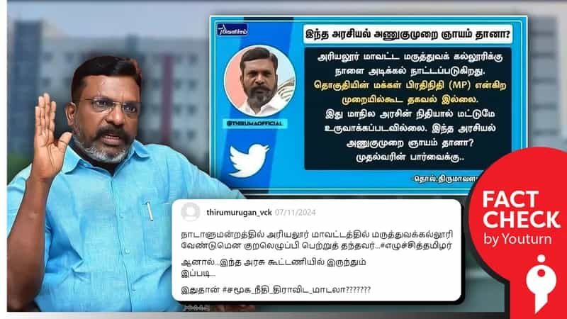 "அடிக்கல் நாட்டுவிழாவுக்கு எனக்கு தகவல் தெரிவிக்கவில்லை" என எம்பி திருமாவளவன், அரசை விமர்சித்ததாகப் பரவும் பழைய புகைப்படம்! 