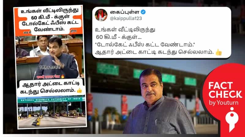 வீட்டிலிருந்து 60 கி.மீ தூரத்துக்குள் இருந்தால் சுங்கச்சாவடி கட்டணம் தேவையில்லை எனப் பரவும் வதந்தி
