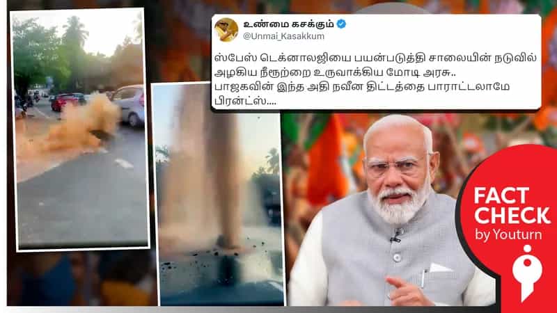 பாஜக ஆட்சியில் சாலையின் நடுவே தண்ணீர் பைப் உடைந்து நீர் வெளியேறுவதாகப் பரவும் கேரளா வீடியோ! 