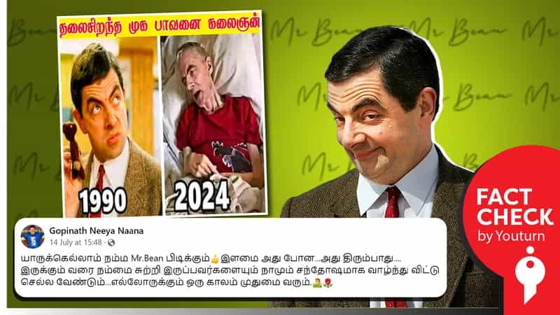 நோய்வாய்ப்பட்டு படுத்தப் படுக்கையில் இருக்கும் 'மிஸ்டர் பீன் நடிகர்' எனப் பரவும் போலியான புகைப்படம்!