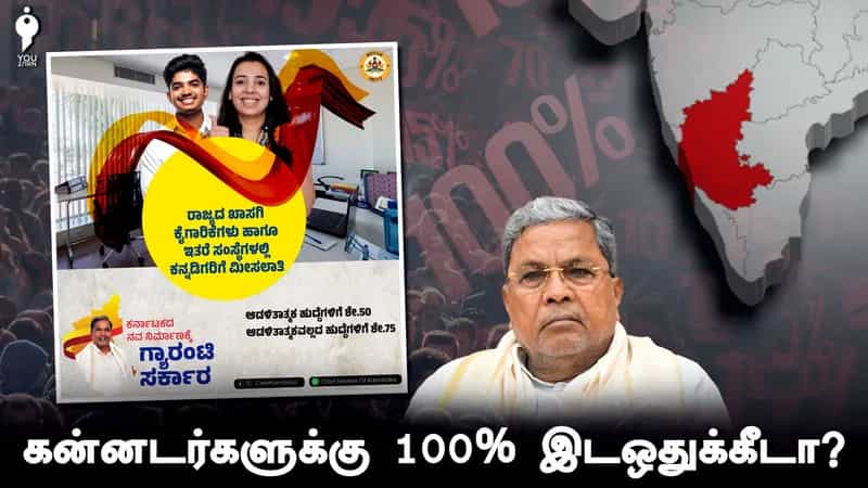 கர்நாடகாவில் கன்னடர்களுக்கே தனியார் நிறுவனங்களில் 100 சதவீதம் இடஒதுக்கீடு.. கடும் எதிர்ப்புகளுக்கு பின்பும் மசோதா நிறைவேற்றப்பட்டதா? 