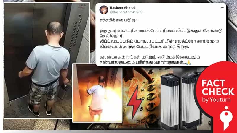 “லிப்டில் பேட்டரியை எடுத்துச்சென்றால் இப்படித்தான் விபத்து ஆகும்” எனப் பரவும் வதந்திகள்.. உண்மை என்ன?