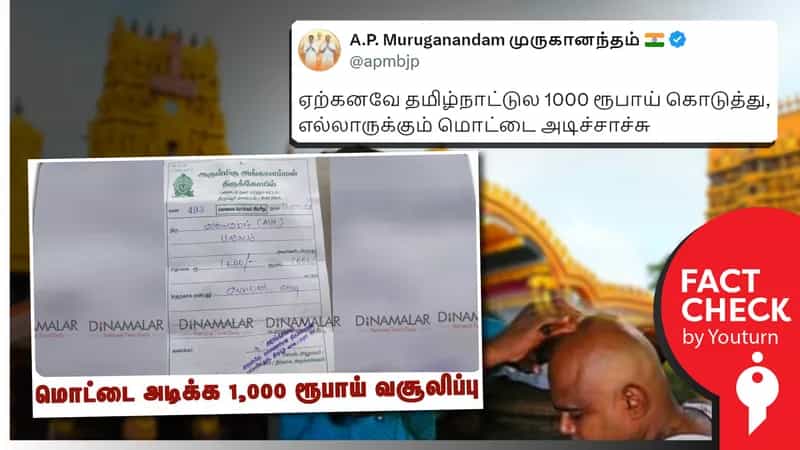 பல்லடம் அங்காளம்மன் கோவிலில் மொட்டை அடிக்க 1,000 ரூபாய் வசூலிப்பு எனப் பரவும் போலி செய்தி!