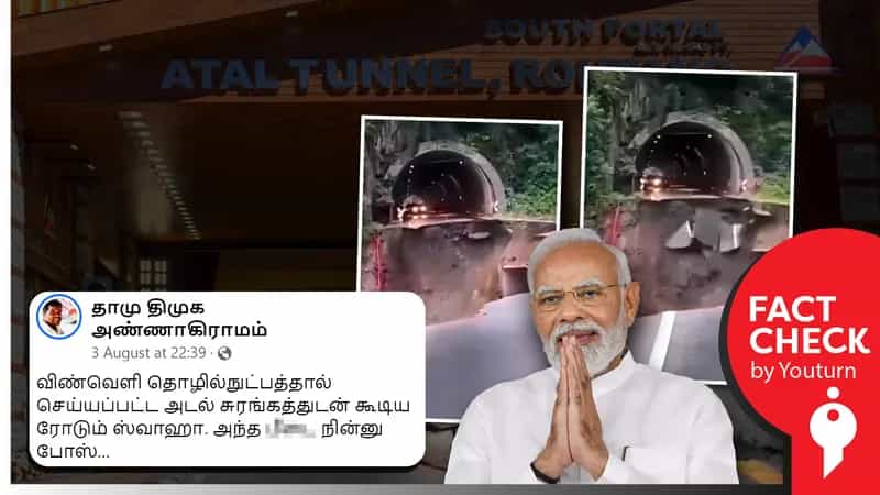 மோடி திறந்து வைத்த அடல் சுரங்கப்பாதை சாலை சேதமடைந்ததாகப் பரவும் தவறான தகவல்!