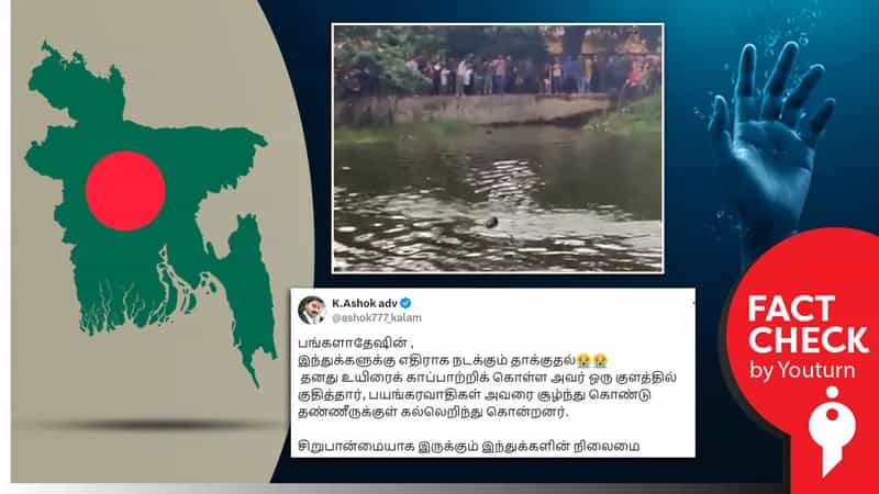 வங்கதேசத்தில் முஸ்லிம்கள் தாக்குதலில் இருந்து உயிரை காக்க  குளத்தில் குதித்த இந்து எனப் பரவும் வதந்தி!