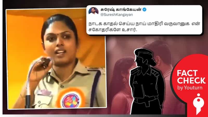 நாடகக் காதல் குறித்து பெண் காவலர் விழிப்புணர்வு ஏற்படுத்தியதாக ஜாதியவாதிகள் பரப்பும் பொய் செய்தி!