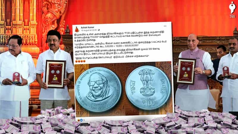100 ரூபாய் மதிப்புள்ள கலைஞர் கருணாநிதியின் நினைவு நாணயத்தின் விலை 10,000 ரூபாயா? 
