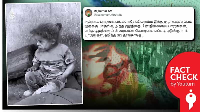வங்கதேசத்தில் இந்து குழந்தையின் நிலை எனப் பரவும் காசா வீடியோ!