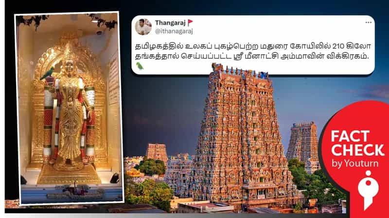 மதுரை மீனாட்சி அம்மன் கோயிலில் 210 கிலோ தங்கத்தால் செய்யப்பட்ட சிலை எனப் பரவும் தவறான வீடியோ!