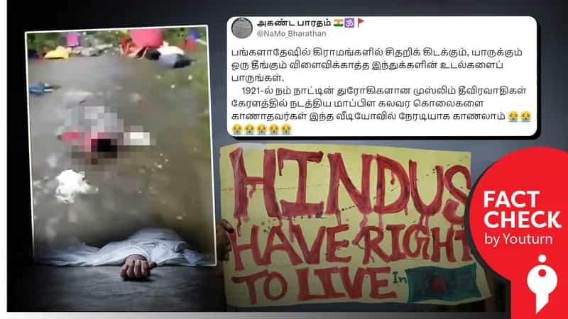 வங்கதேசத்தில் கொல்லப்பட்ட இந்துக்கள் எனப் பரவும் மியான்மர் ரோஹிங்கியா முஸ்லிம்கள் தொடர்பான வீடியோ!