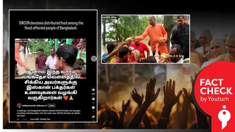 வங்கதேச வெள்ளத்தில் சிக்கிய முஸ்லிம்களுக்கு உணவு வழங்கிய இஸ்கான் பக்தர்கள் எனப் பரவும் பழைய வீடியோ!