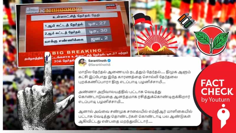 தமிழ்நாட்டில் உள்ளாட்சி தேர்தல் நடைபெறவுள்ளதாகப் பரவும் பழைய செய்தி!