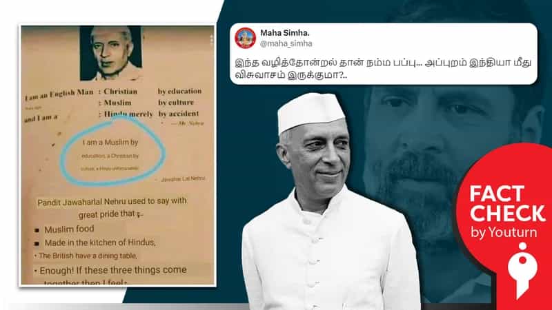 'கல்வியால் நான் ஆங்கிலேயன், கலாச்சாரத்தால் ஒரு முஸ்லீம், துரதிஷ்டவசமாக பிறப்பால் நான் ஒரு இந்து' என்று கூறினாரா நேரு?