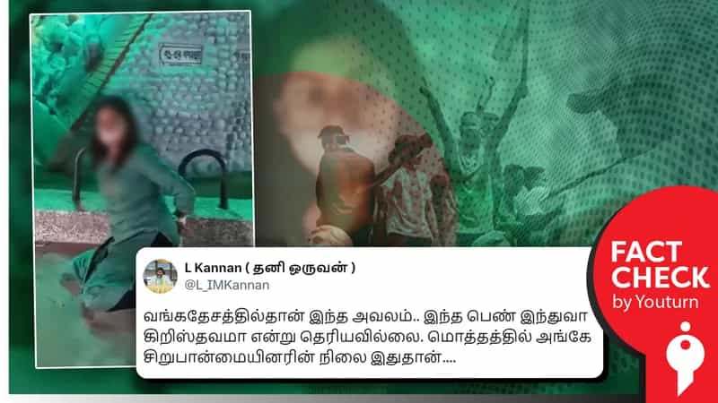 வங்கதேசத்தில் சிறுபான்மையின பெண்கள் கொடுமைப்படுத்தப்படுவதாகப் பரவும் நாடக வீடியோ!