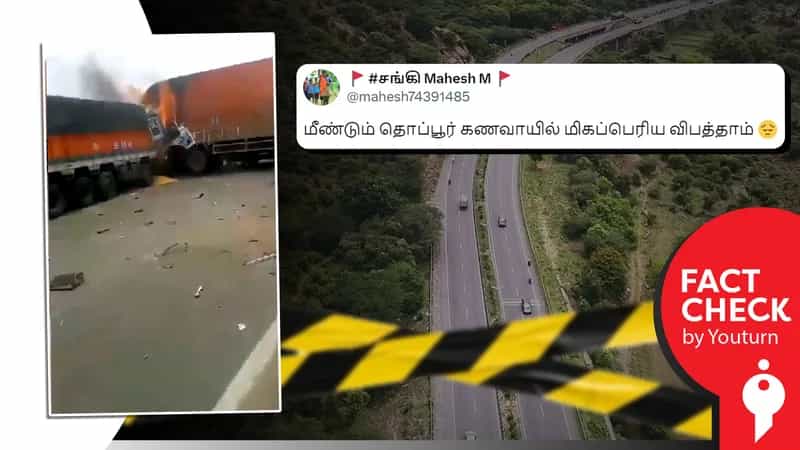 தொப்பூர் கணவாயில் மீண்டும் கோரவிபத்து எனப் பரவும் மத்தியப்பிரதேச வீடியோ!
