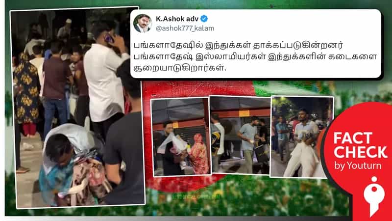 வங்கதேசத்தில் இந்து கடைகள் சூறையாடப்படுவதாகப் பரவும் பொய்!
