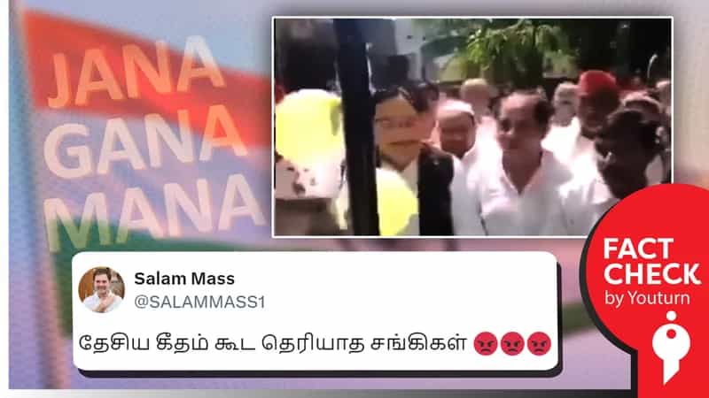 'தேசியகீதத்தை தவறாகப் பாடும் பாஜகவினர்' எனப் பரவும் தவறான வீடியோ!