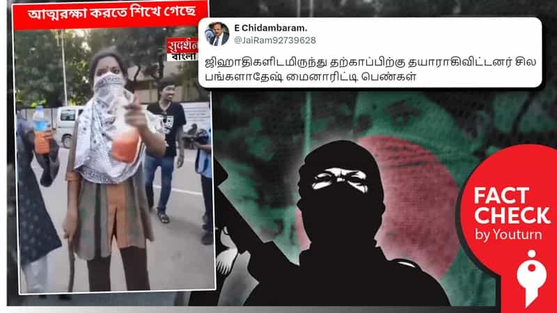வங்கதேசத்தில் ஜிஹாதிகளிடமிருந்து தற்காப்பிற்கு தயாராகிவிட்ட சிறுபான்மையின பெண்கள் என்று பரவும் தவறான செய்தி!