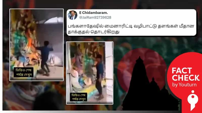 வங்கதேச கலவரத்தில் சிறுபான்மையினர்களின் கோயில்கள் தாக்கப்படுவதாகப் பரவும் பழைய வீடியோ!