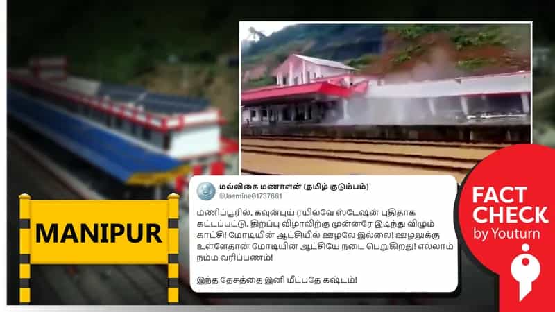 மணிப்பூரில் புதிதாக கட்டப்பட்ட ரயில் நிலையம் இடிந்து விழுந்ததாகப் பரவும் தவறான செய்திகள்!