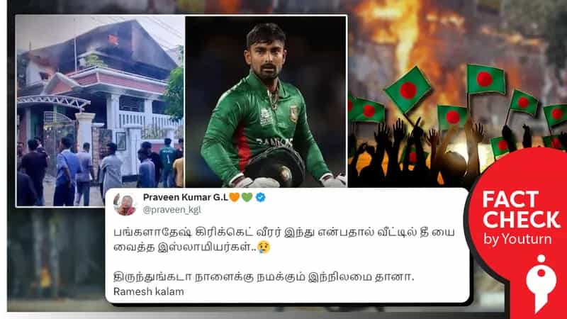 இந்து மதத்தைச் சேர்ந்த வங்கதேச கிரிக்கெட் வீரர் லிட்டன் தாஸ் வீட்டுக்கு தீ வைப்பு எனப் பரவும் தவறான செய்தி!