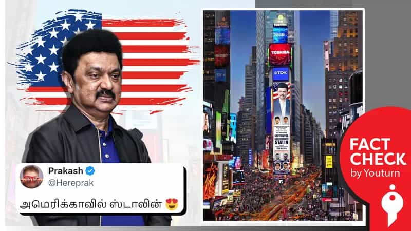 முதலமைச்சரை வரவேற்க நியூயார்க் டைம்ஸ் ஸ்கொயர் கட்டிடத்தில் விளம்பரம் செய்யப்பட்டதா? 