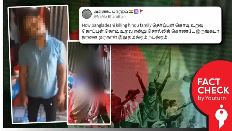வங்கதேசத்தில் இந்து குடும்பங்கள் கொல்லப்படுவதாகப் பரவும் தவறான வீடியோ!