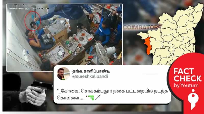 கோவையில் நடந்ததாகப் பரவும் மகாராஷ்டிரா கொள்ளை சம்பவம்!