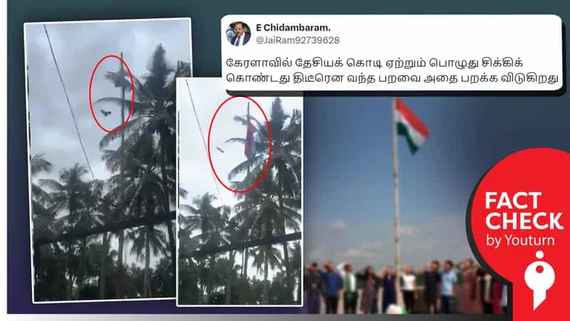கேரளாவில் தேசியக் கொடி ஏற்ற பறவை உதவியதா? உண்மை என்ன?