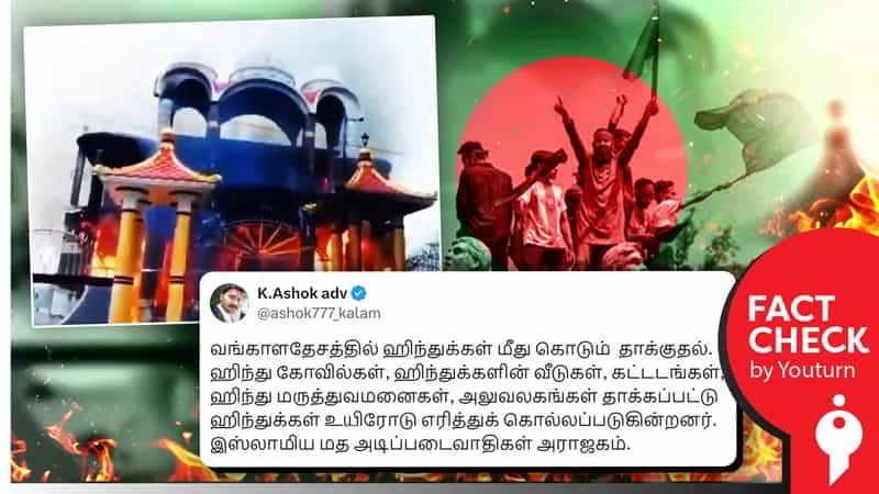 வங்கதேசத்தில் இந்துக் கோயில் தாக்கப்படுவதாகப் பரவும் உணவக விடுதி வீடியோ!