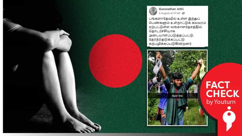 வங்கதேசத்தில் இந்து பெண்கள் வன்புணர்வு செய்யப்படுவதாகப் பரவும் வதந்தி!