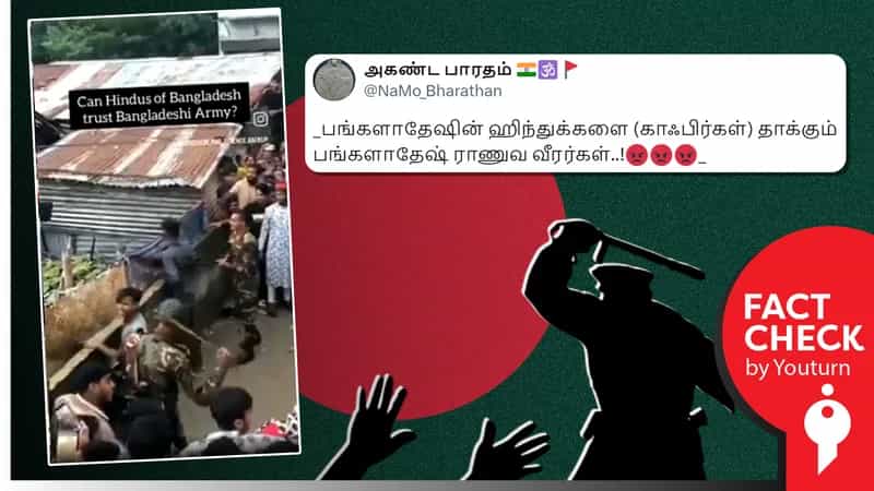 வங்கதேசத்தில் இந்துக்களை இராணுவத்தினர் தாக்குவதாகப் பரவும் பொய்! 