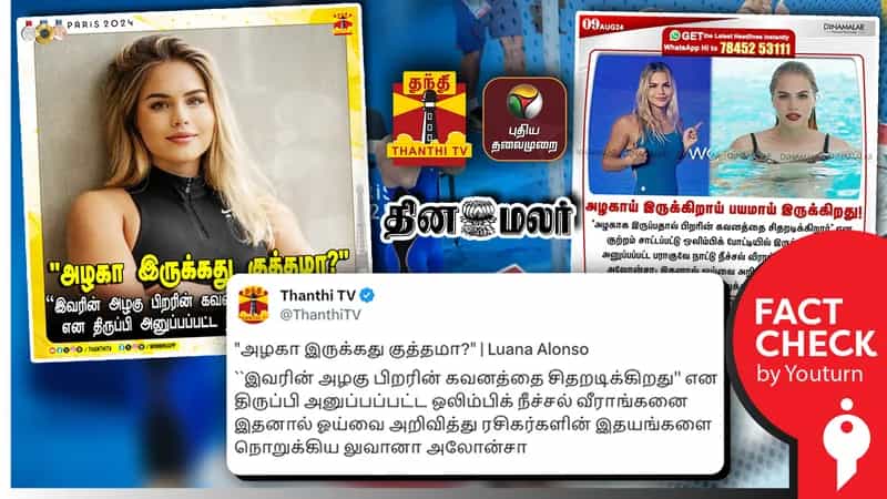 நீச்சல் வீராங்கனை அழகாக இருந்ததால் ஒலிம்பிக்கிலிருந்து திருப்பி அனுப்பப்பட்டதாக தவறான செய்தி வெளியிட்ட ஊடகங்கள்!