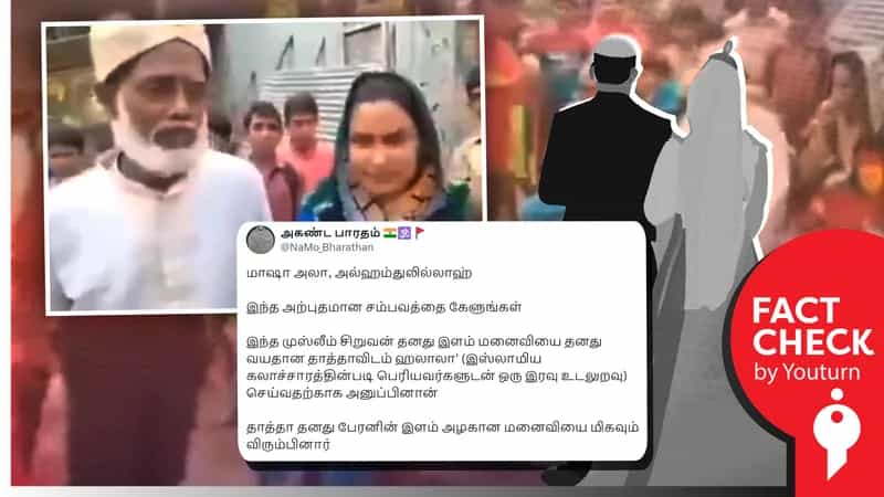 தனது பேரனின் மனைவியை மணக்க விரும்பிய வயதான முஸ்லிம் எனப் பரவும் சித்தரிக்கப்பட்ட வீடியோ!