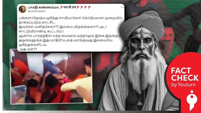 வங்கதேசத்தில் இந்து சாமியார்கள் கொடூரமாக தாக்கப்படும் காட்சி எனப் பரவும் உபி வீடியோ!