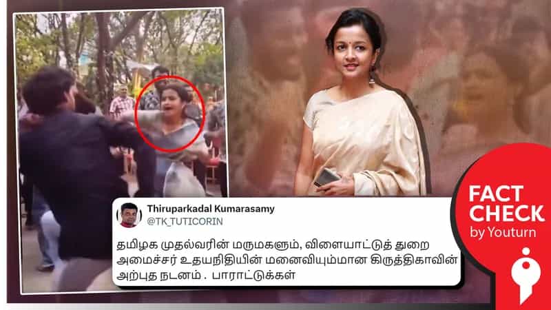 கிருத்திகா உதயநிதியின் நடன வீடியோ எனப் பரவும் தவறான தகவல்! 