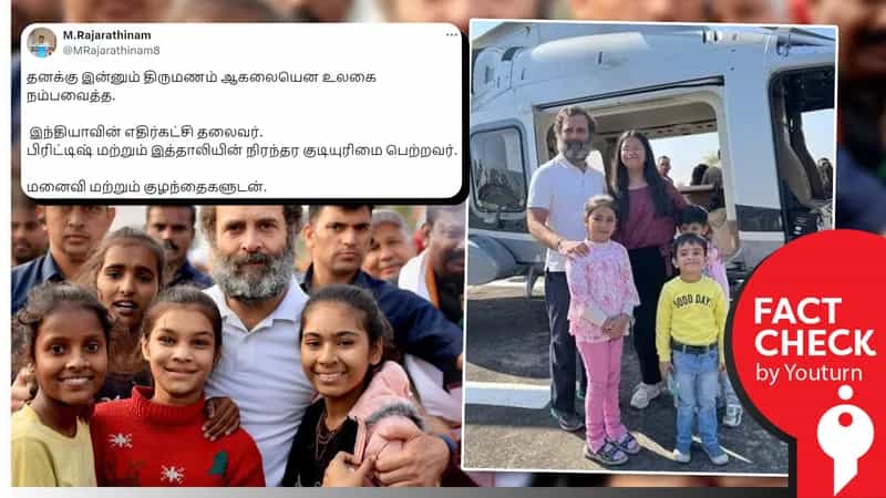ராகுல்காந்தி தனது மனைவி மற்றும் குழந்தைகளுடன் இருப்பதாகப் பரவும் தவறானப் புகைப்படம்!