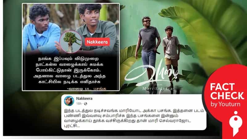 வாழை திரைப்படத்தில் நடித்த சிறுவர்கள் மாரி செல்வராஜின் அக்கா மகன்களா?