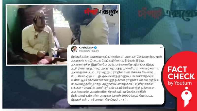 வங்கதேசத்தில் இந்துக்களை ராஜினாமா செய்ய முஸ்லிம்கள் கட்டாயப்படுத்துவதாகப் பரவும் பொய்!