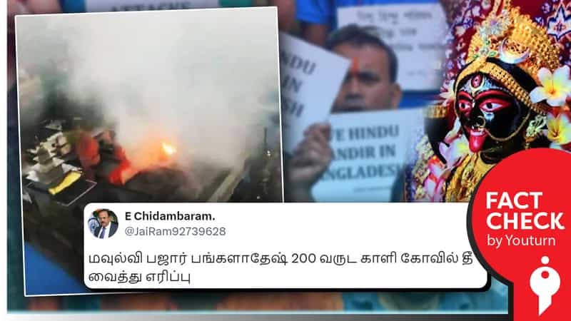 200 வருட பழமையான வங்கதேச காளி கோயில் எரிக்கப்பட்டதாகப் பரவும் தவறான செய்திகள்!