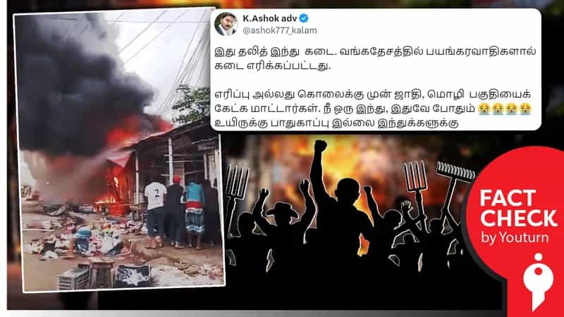 வங்கதேசத்தில் பயங்கரவாதிகளால் எரிக்கப்பட்ட 'இந்து கடை' என்று தவறான செய்தி பரப்பும் வலதுசாரிகள்!