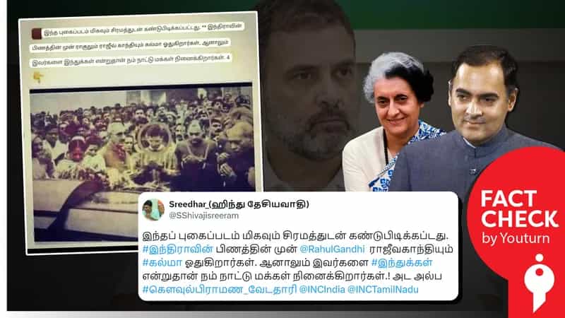 ராஜீவ்காந்தியும் ராகுல்காந்தியும் இந்திராகாந்தியின் இறுதிச்சடங்கில் கல்மா ஓதுவதாகப் பரவும் தவறானப் புகைப்படம்!